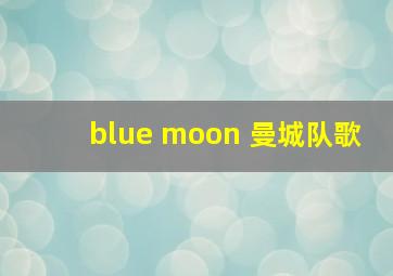 blue moon 曼城队歌